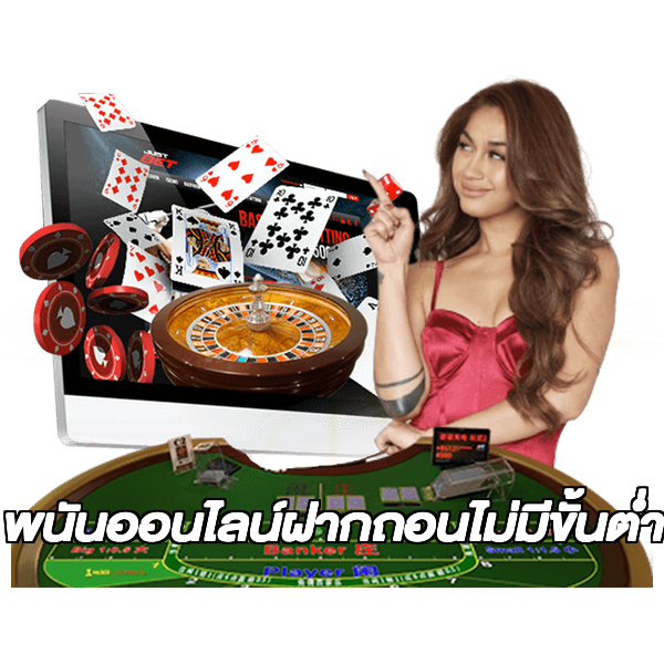 พนันออนไลน์ฝากถอนไม่มีขั้นต่ํา