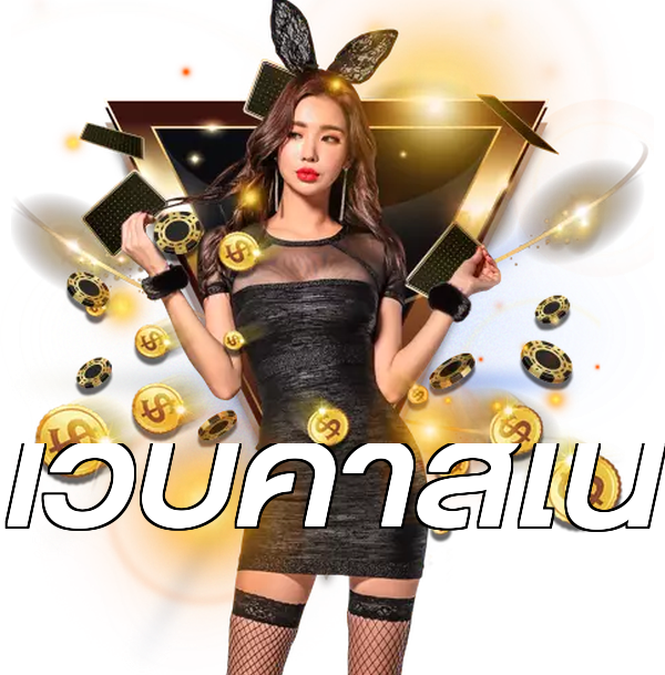 เว็บคาสิโน