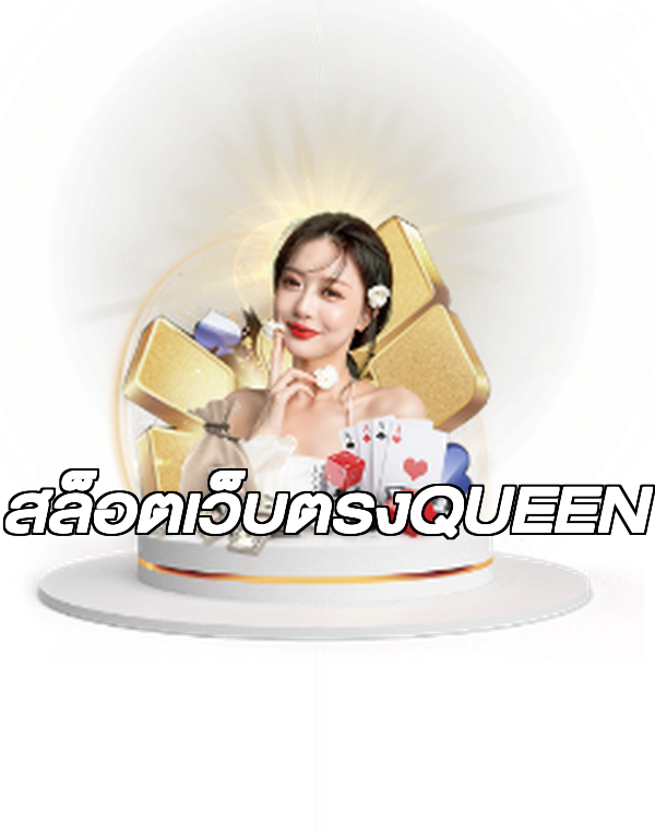 สล็อตเว็บตรงQUEEN