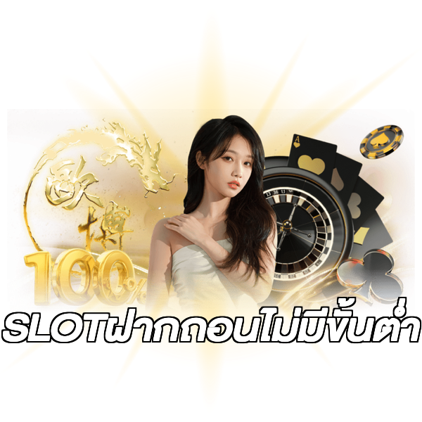SLOTฝากถอนไม่มีขั้นต่ํา