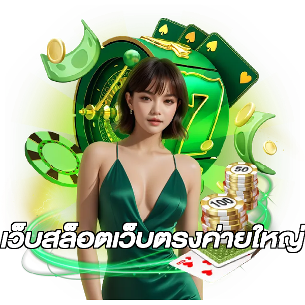 เว็บสล็อตเว็บตรงค่ายใหญ่