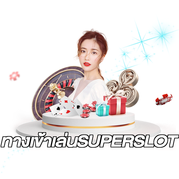 ทางเข้าเล่นSUPERSLOT