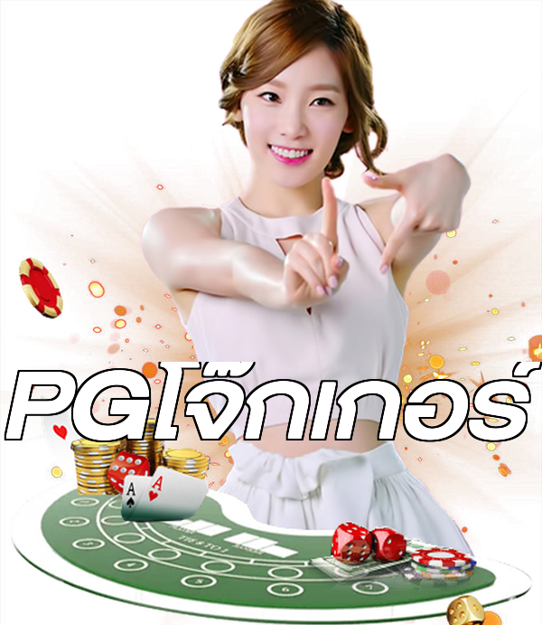 PGโจ๊กเกอร์