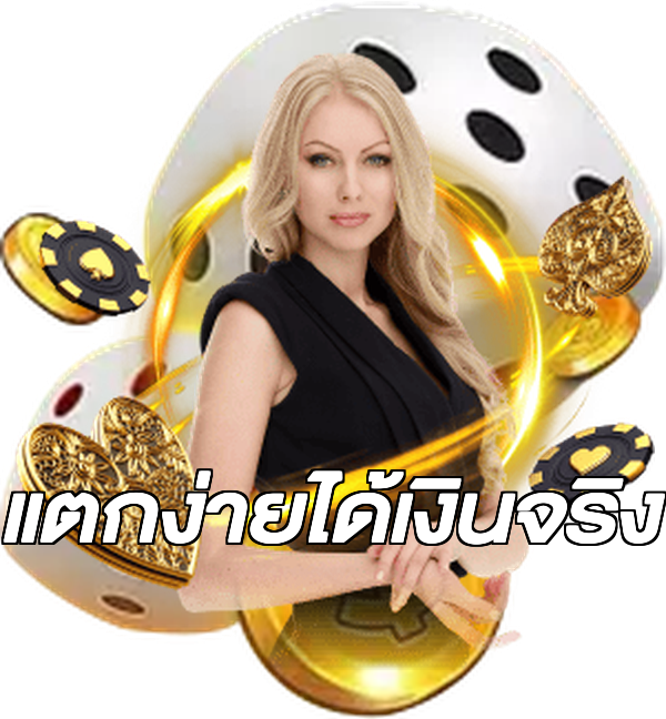 แตกง่ายได้เงินจริง