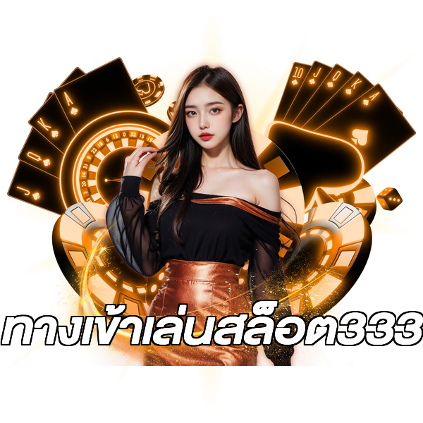 ทางเข้าเล่นสล็อต333
