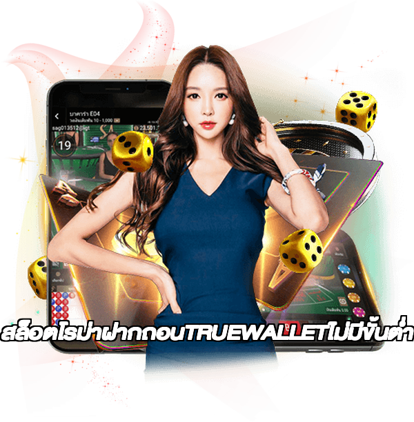 สล็อตโรม่าฝากถอนTRUEWALLETไม่มีขั้นต่ํา