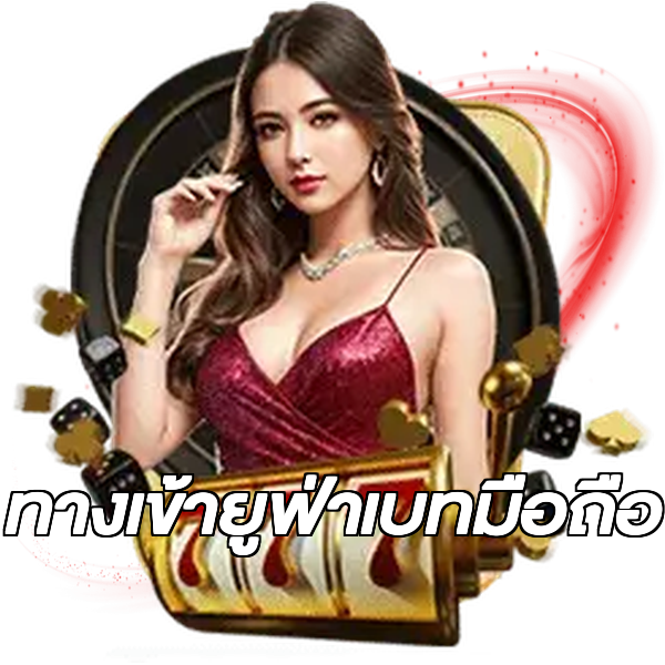 ทางเข้ายูฟ่าเบทมือถือ