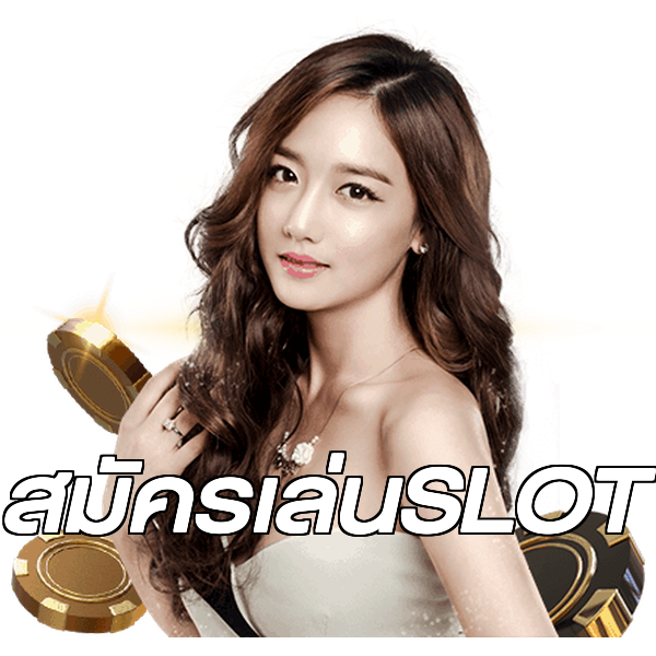 สมัครเล่นSLOT