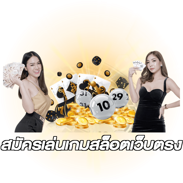 สมัครเล่นเกมสล็อตเว็บตรง