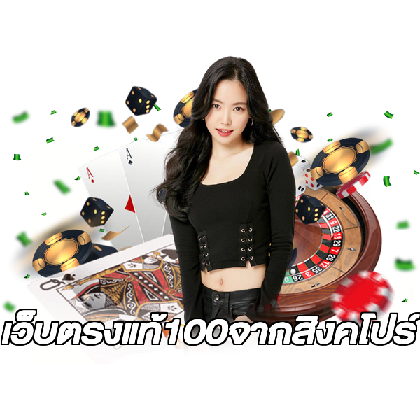 เว็บตรงแท้100จากสิงคโปร์