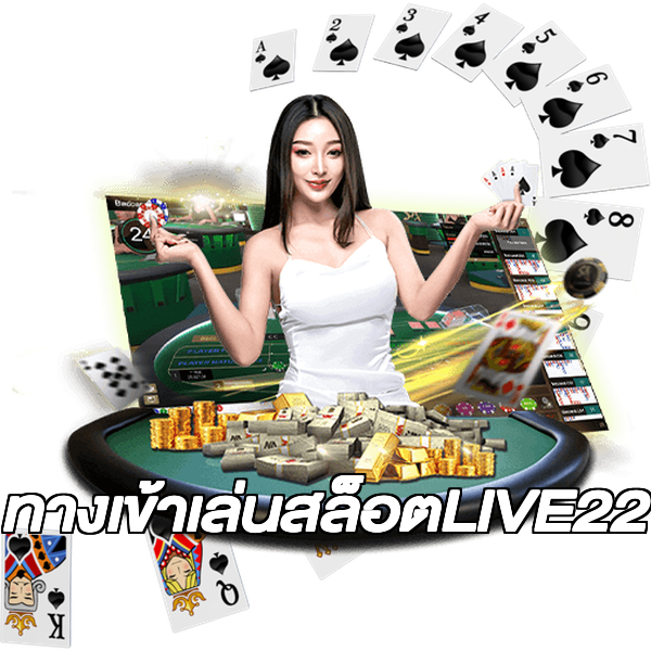 ทางเข้าเล่นสล็อตLIVE22