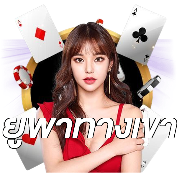 ยูฟ่าทางเข้า