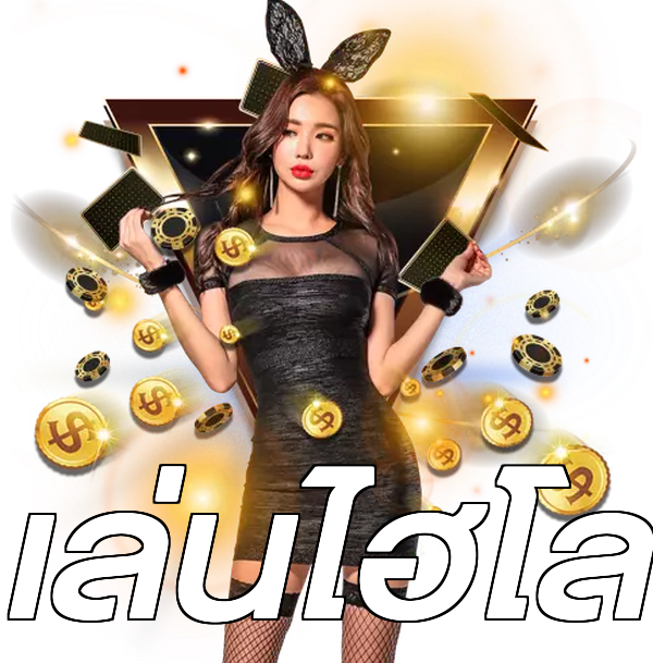 เล่นไฮโล