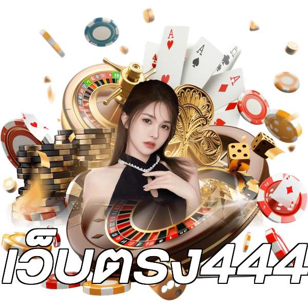 เว็บตรง444