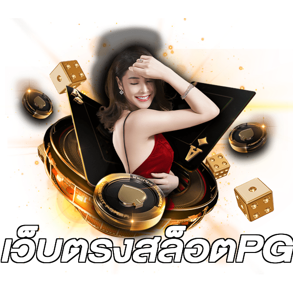 เว็บตรงสล็อตPG