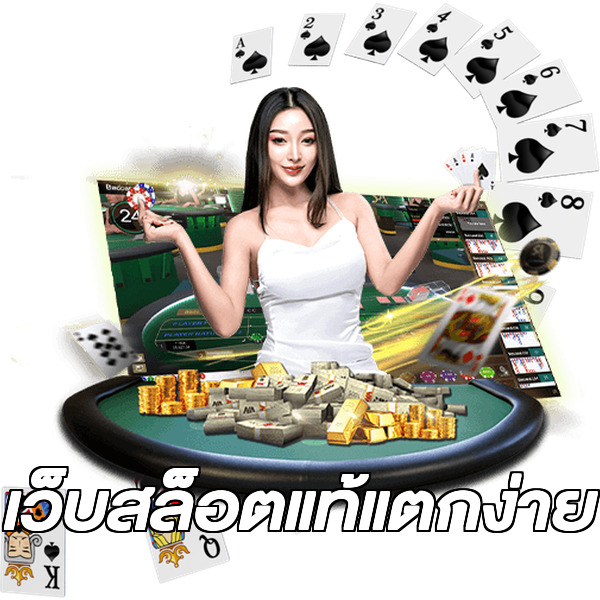 เว็บสล็อตแท้แตกง่าย