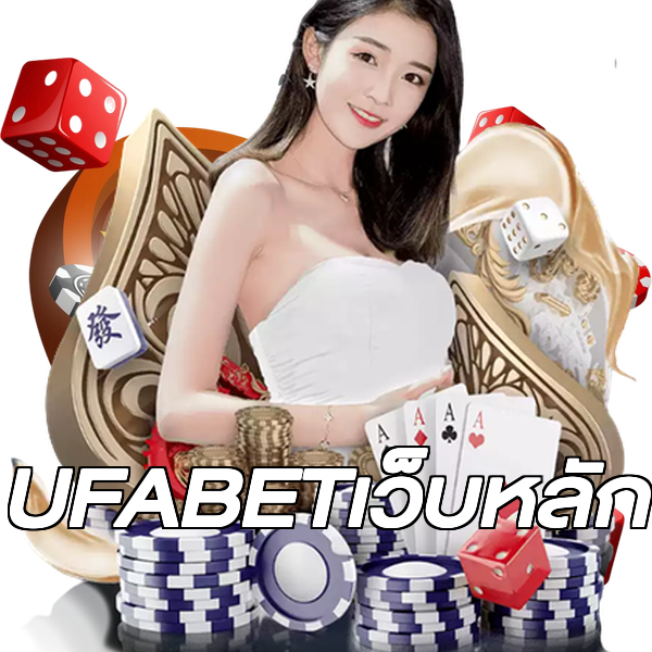 UFABETเว็บหลัก
