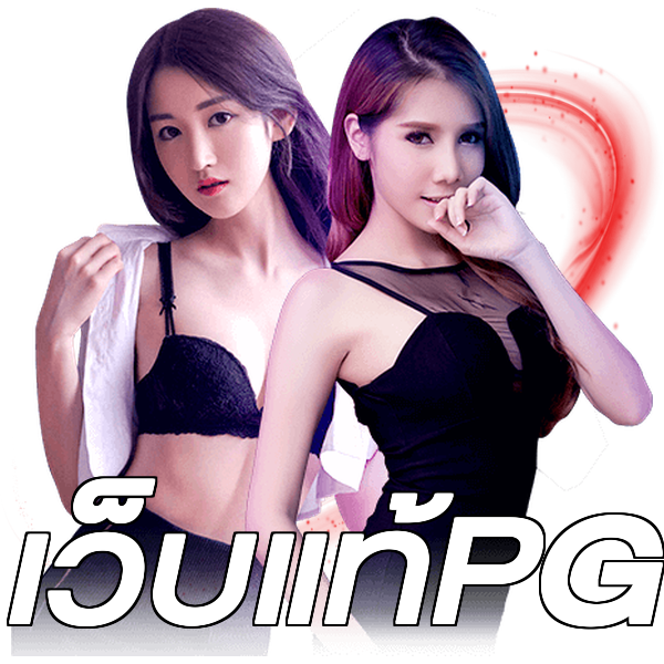 เว็บแท้PG