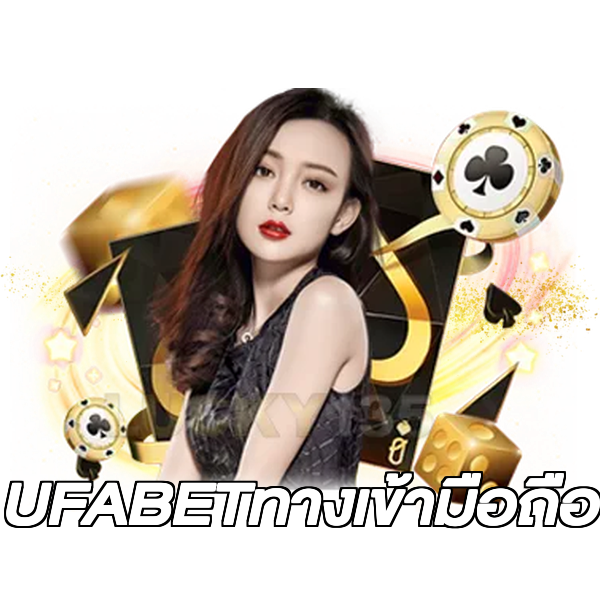 UFABETทางเข้ามือถือ