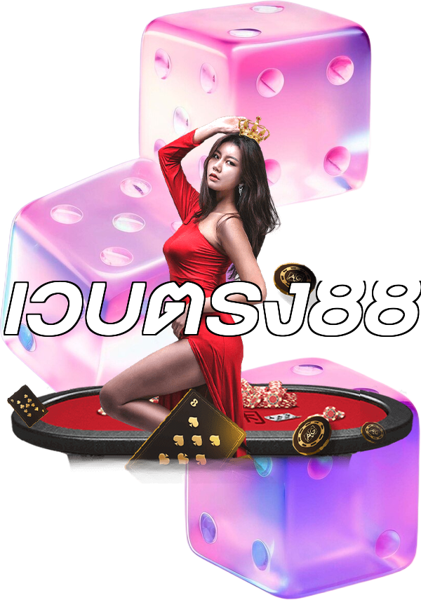 เว็บตรง88