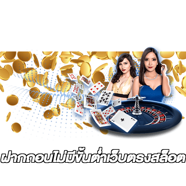 ฝากถอนไม่มีขั้นต่ําเว็บตรงสล็อต