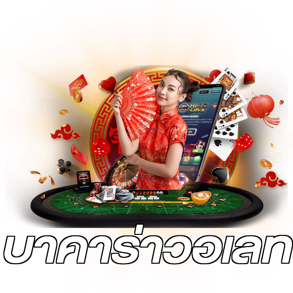 บาคาร่าวอเลท
