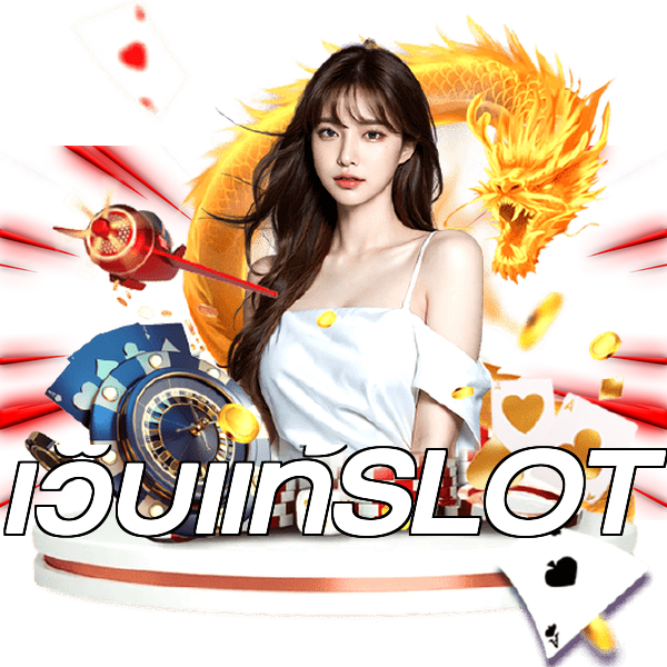 เว็บแท้SLOT