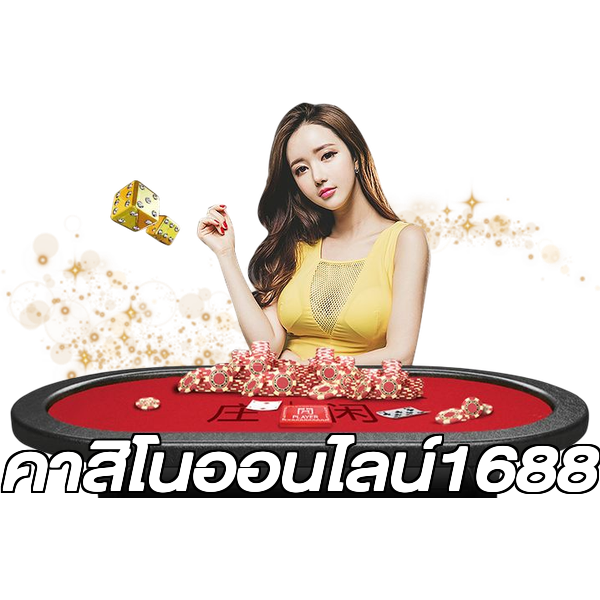 คาสิโนออนไลน์1688