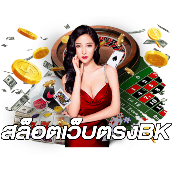 สล็อตเว็บตรงBK