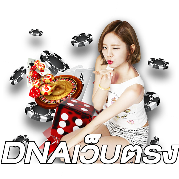 DNAเว็บตรง