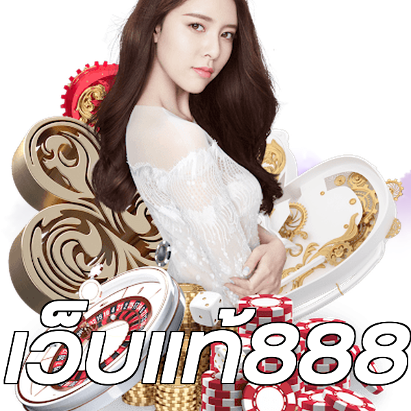 เว็บแท้888